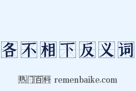 各不相下反义词是什么意思的图片